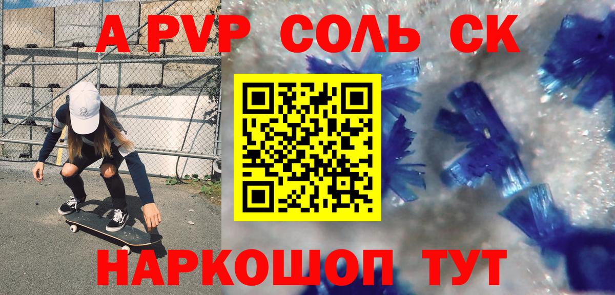 А ПВП СК  Вход с VPN  A PVP  APVP Соль  Alpha PVP Соль  Коряжма 